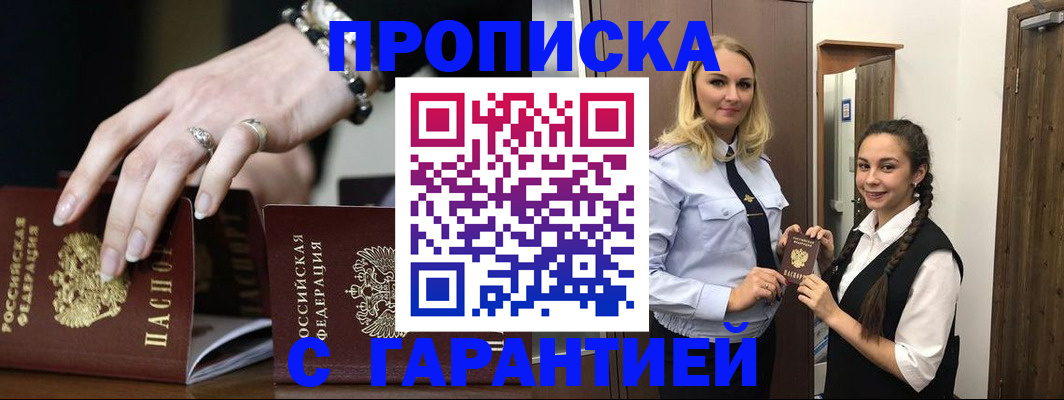 прописка гарантия в Краснодаре